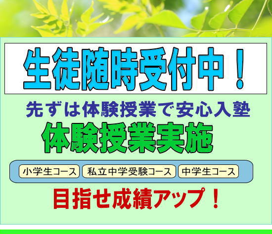 入塾生随時受付中