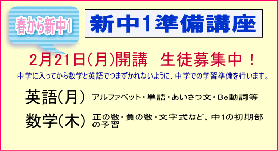 新中1準備講座開講のお知らせ