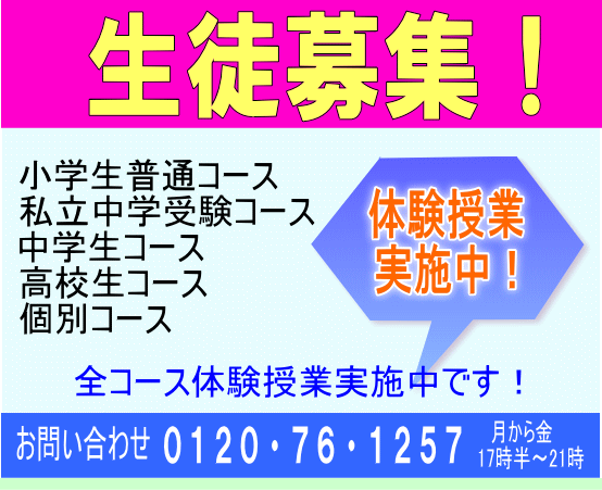 生徒募集。体験授業実施