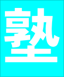 飾り文字じゅく