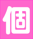 飾り文字こ