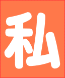 飾り文字し